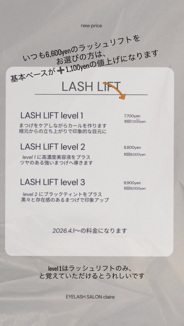 claireのラッシュリフトは2種類
どちらも➕1,100yen upします
ご了承くださいませ☺︎

どちらのラッシュリフトも

⚪︎level 1はラッシュリフトのみ
⚪︎level 2 はラッシュリフト➕美容液
⚪︎level 3 はlevel 2に➕ティント

となります。
新料金は2026.4.1〜
お気軽にご相談くださいね♡

#浜松市浜名区 
#アイラッシュサロン 
#nunuラッシュリフト 
#ラッシュリフト 
#ブロウラミネーション